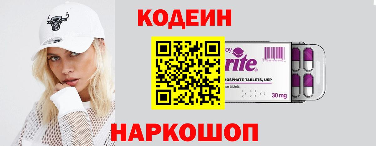 Codein напиток Lean (лин)  Codein Purple Drank  Моздок 
